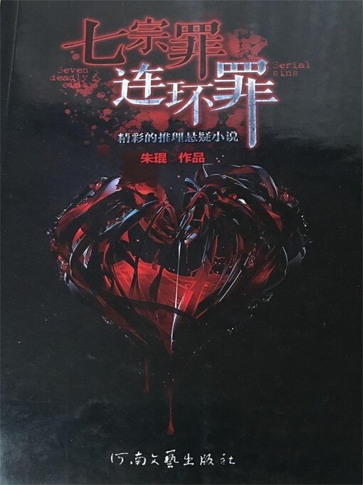 Title details for 七宗罪：连环罪 by 朱琨 - Available